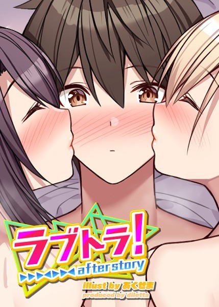 無料作品|ラブトラ！after story❤【GIGATOON Studio】