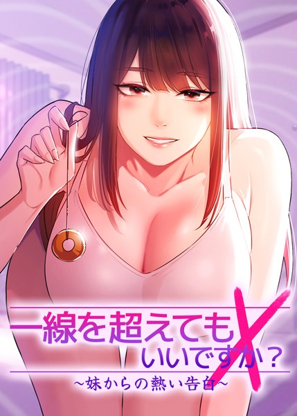 フルカラー|一線を超えてもいいですか？ 〜妹からの熱い告白〜❤【Tori】