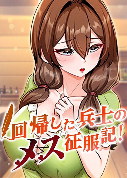 フルカラー|回帰した兵士のメス征服記！❤【usagi】