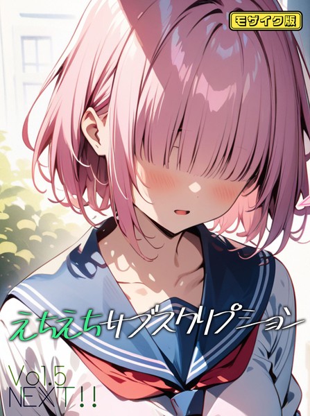 AI生成|えちえちサブスクリプション モザイク版（単話）❤【ンチアーネのアトリエ】