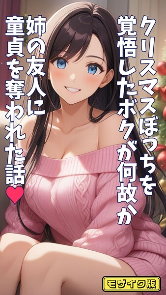 フルカラー|クリスマスぼっちを覚悟したボクが何故か姉の友人に童貞を奪われた話 モザイク版❤【とろとろコミック】