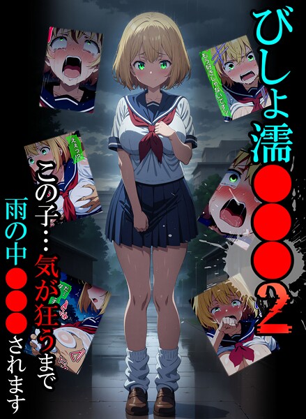 単行本|びしょ濡●●●❤【ばななメモリアル】