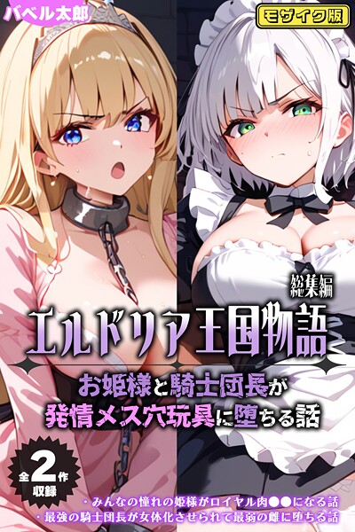 フルカラー|【全2作収録】エルドリア王国物語 総集編 〜お姫様と騎士団長が発情メス穴玩具に堕ちる話〜 モザイク版❤【バベル太郎】
