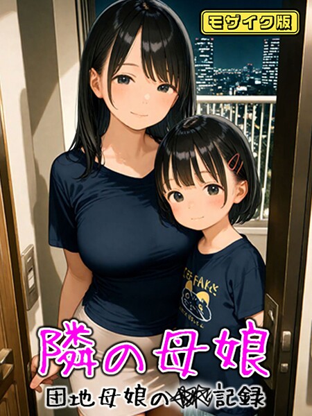 フルカラー|となりの母娘 — 団地母娘の●●記録 モザイク版❤【AIRCOLOR】