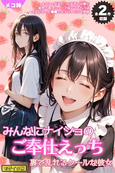 フルカラー|【全2作収録】みんなにナイショのご奉仕エッチ〜裏で乱れるクールな彼女〜 モザイク版❤【メコ神】