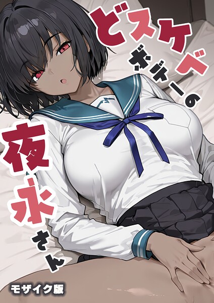 フルカラー|どスケベボデーの夜永さん モザイク版❤【だまご屋】