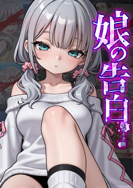 フルカラー|娘の告白 モザイク版❤【愛・筋肉博】