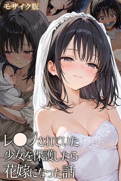 フルカラー|レ○プされていた少女を保護したら花嫁になった話 モザイク版❤【hentaiedge】