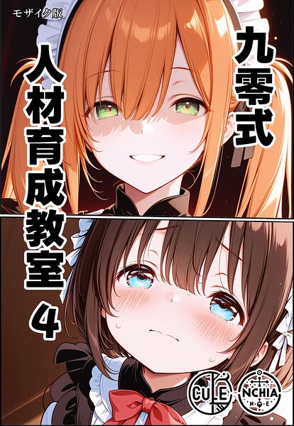 AI生成|九零式人材育成教室 モザイク版（単話）❤【ンチアーネのアトリエ】