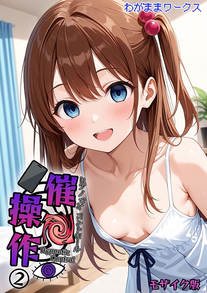 AI生成|催●操作 -ヒプノシスコントロール- モザイク版（単話）❤【わがままワークス】