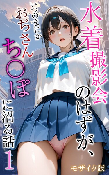 フルカラー|水着撮影会のはずが、いつのまにかおぢさんち〇ぽに沼る話 モザイク版❤【メコ神】
