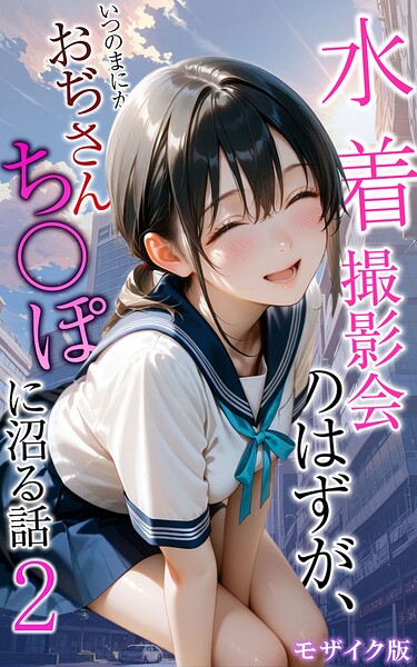 フルカラー|水着撮影会のはずが、いつのまにかおぢさんち〇ぽに沼る話 モザイク版❤【メコ神】