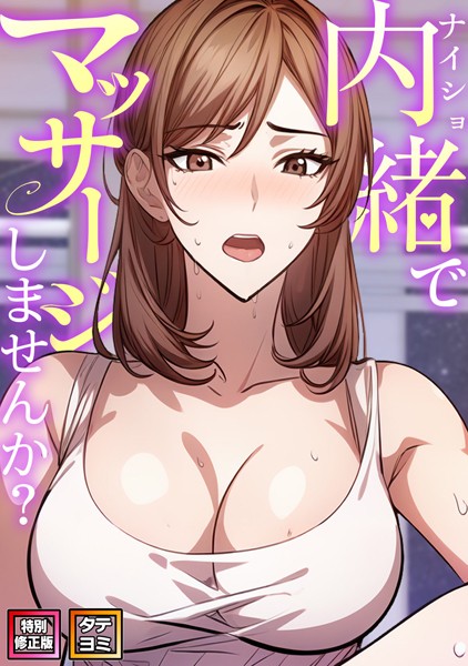 無料作品|内緒でマッサージしませんか？【特別修正版】【タテヨミ】❤【エスティームーン】