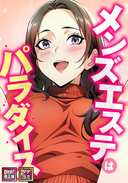 フルカラー|メンズエステはパラダイス【特別修正版】【タテヨミ】❤【エスティームーン】