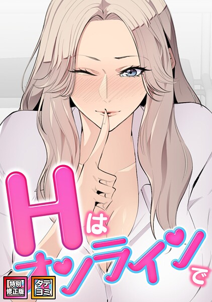 フルカラー|Hはオンラインで【特別修正版】【タテヨミ】❤【エムカロ】