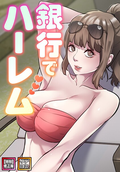 フルカラー|銀行でハーレム【特別修正版】【タテヨミ】❤【エムカロ】
