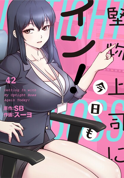 フルカラー|堅物上司に今日もイン！【分冊版】（単話）❤【スーヨ】