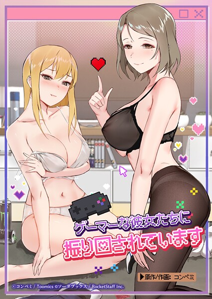 フルカラー|ゲーマーな彼女たちに振り回されています❤【コンペミ】