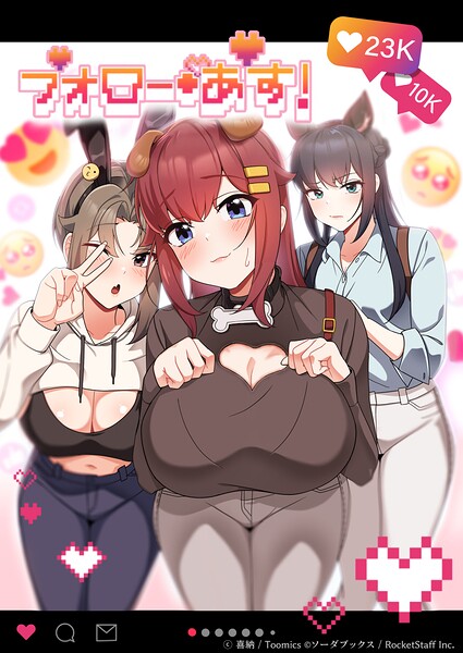 フルカラー|フォロー・アス！❤【喜納】