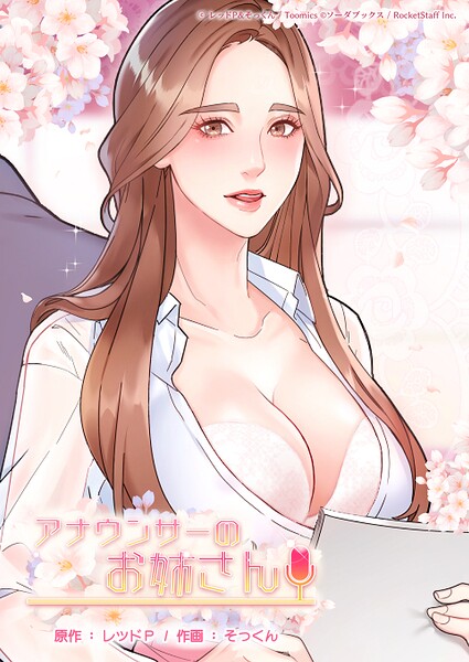 フルカラー|アナウンサーのお姉さん❤【レッドP】