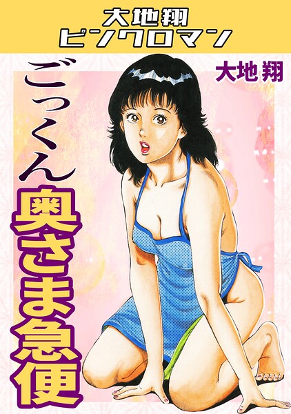 ギャグ・コメディ|ごっくん奥さま急便・大地翔ピンクロマン❤【大地翔】