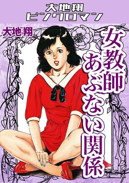 ギャグ・コメディ|女教師あぶない関係・大地翔ピンクロマン❤【大地翔】