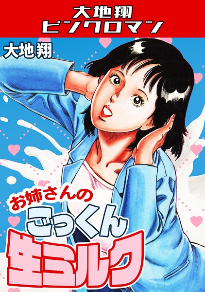 ギャグ・コメディ|お姉さんのごっくん生ミルク・大地翔ピンクロマン❤【大地翔】