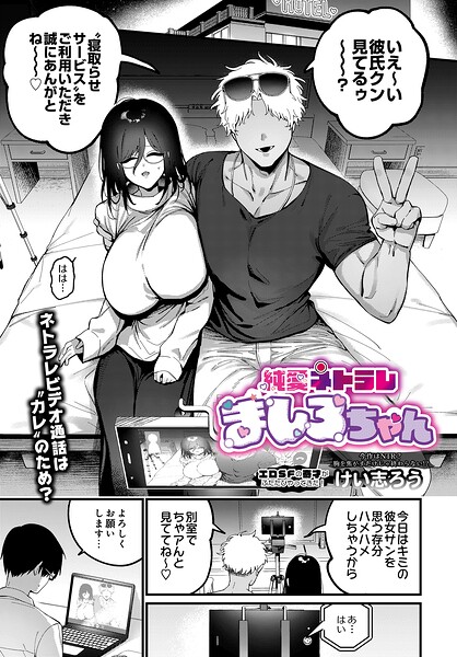 ファンタジー|純愛ネトラレ ましろちゃん（単話）❤【けい志ろう】