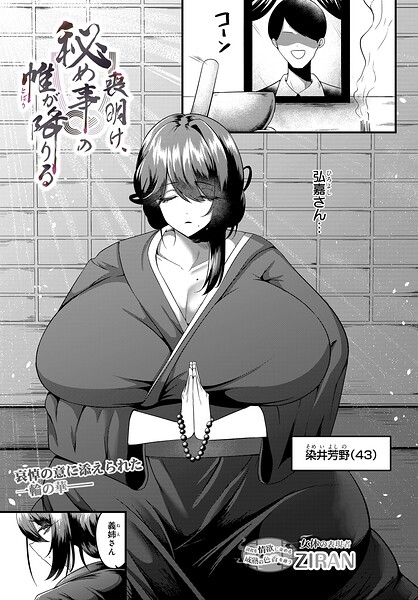 単話|喪明け、秘め事の帷が降りる（単話）❤【ZIRAN】