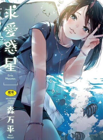 単行本|求愛惑星❤森万平【評価4.83】