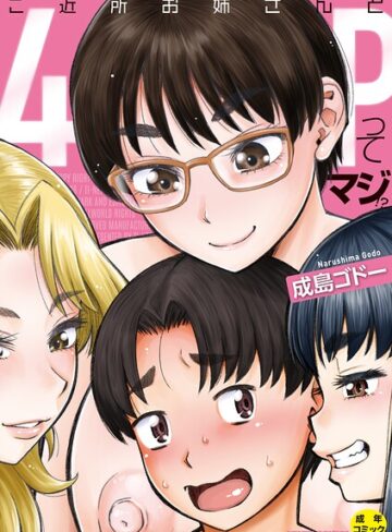 単行本|ご近所お姉さんと4Pってマジ！？❤成島ゴドー【評価】