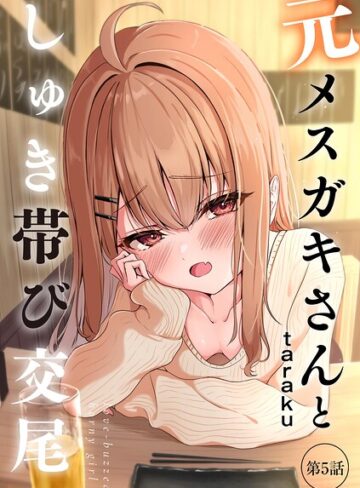 単話|元メスガキさんとしゅき帯び交尾（単話）❤taraku【評価4.80】