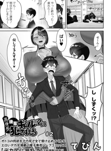 制服|高身長後輩ギャル×2に犯●れる（単話）❤てびん【評価】
