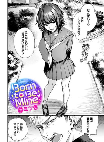 制服|Born to Be Mine（単話）❤ミツき【評価5.00】