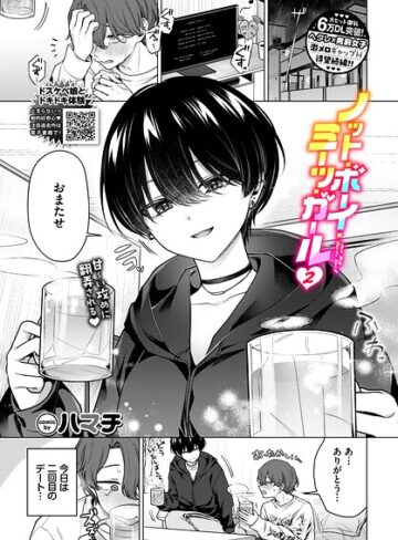 単話|ノット・ボーイ・ミーツ・ガール（単話）❤【ハマチ】