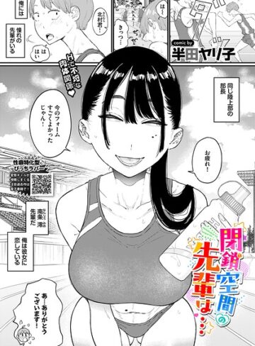 単話|閉鎖空間の先輩は…（単話）❤半田ヤリ子【評価4.80】