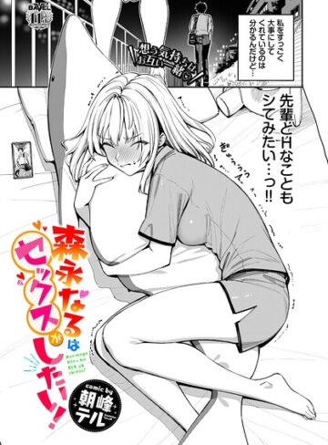 単話|森永なるはセックスがしたい！（単話）❤朝峰テル【評価】