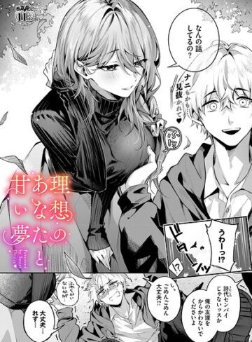 クンニ|理想のあなたと甘い夢（単話）❤あまつじ【評価5.00】