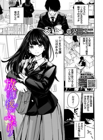 羞恥|放課後のふたり（単話）❤沢田ユニ【評価5.00】