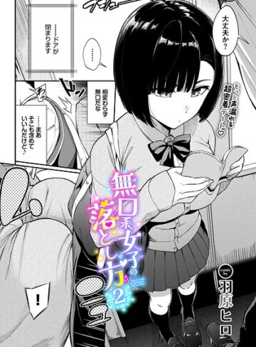 羞恥|無口系女子の落とし方（単話）❤羽原ヒロ【評価5.00】