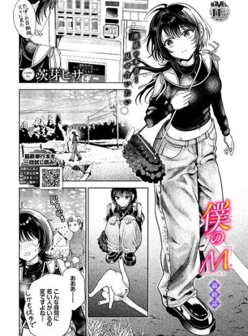 クンニ|僕のM（単話）❤茨芽ヒサ【評価5.00】