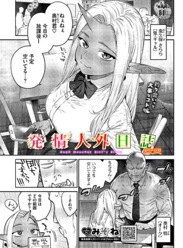 ファンタジー|発情人外日誌（単話）❤みぞね【評価5.00】
