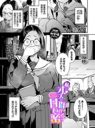 制服|私はオスが群がる甘い蜜（単話）❤りーあんく【評価】