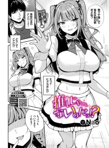 単話|推しじゃないのにっ！？（単話）❤Nao【評価】