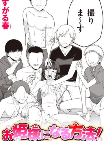 単話|お姫様になる方法！（単話）❤すがる春【評価】