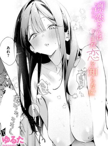 単話|凛恋さんはまだ恋を知らない（単話）❤ゆるた【評価4.86】
