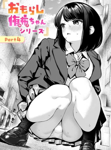 辱め|おもらし侑希ちゃんシリーズ（単話）❤ちょいぴろ【評価4.10】