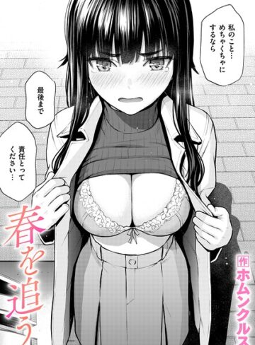 単話|春を追う（単話）❤ホムンクルス【評価5.00】