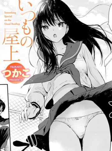 単話|いつもの屋上（単話）❤つかこ【評価4.81】