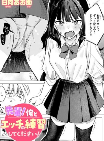 単話|先輩！ 俺とエッチの練習してください！（単話）❤日向あお助【評価4.50】